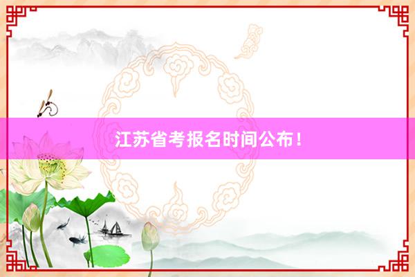 江苏省考报名时间公布！