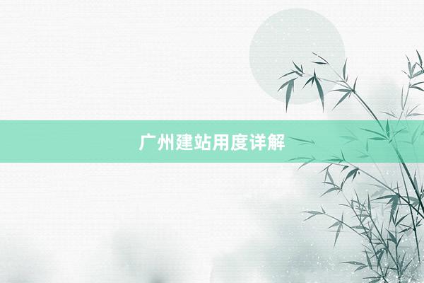 广州建站用度详解