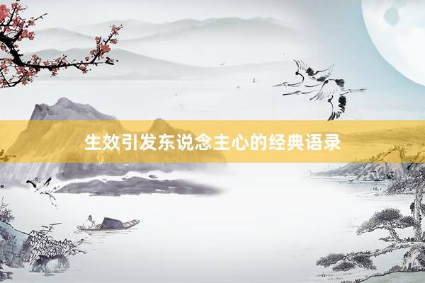 生效引发东说念主心的经典语录