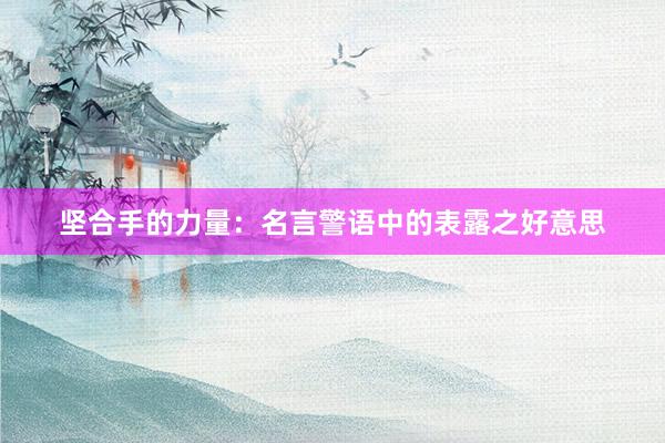 坚合手的力量：名言警语中的表露之好意思