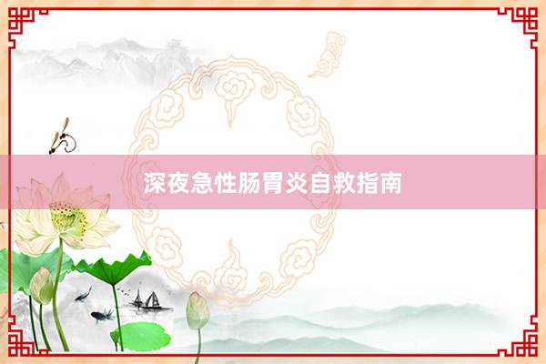 深夜急性肠胃炎自救指南