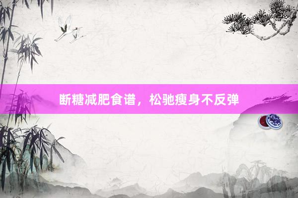断糖减肥食谱，松驰瘦身不反弹