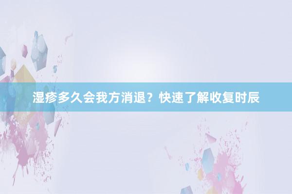 湿疹多久会我方消退？快速了解收复时辰