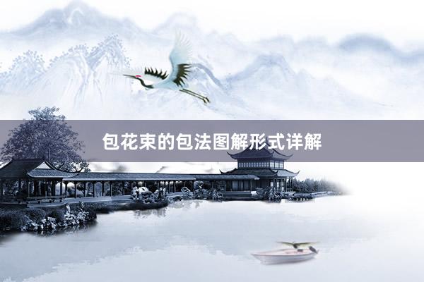 包花束的包法图解形式详解