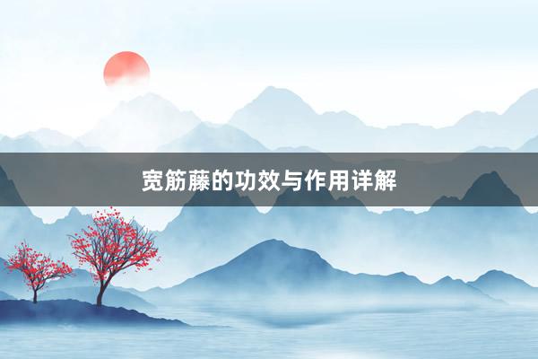 宽筋藤的功效与作用详解
